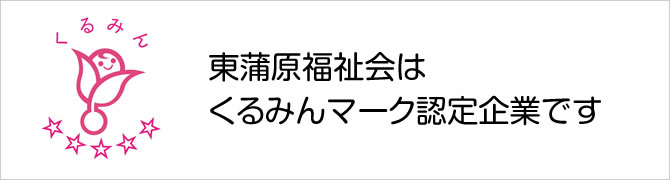 東蒲原福祉会はくるみんマーク認定企業です