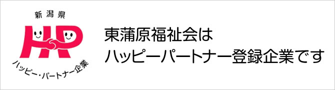 東蒲原福祉会はハッピーパトナー登録企業です