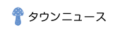 タウンニュース