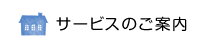 サービスのご案内