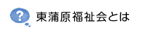 東蒲原福祉会とは