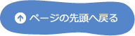 ページの先頭へ戻る